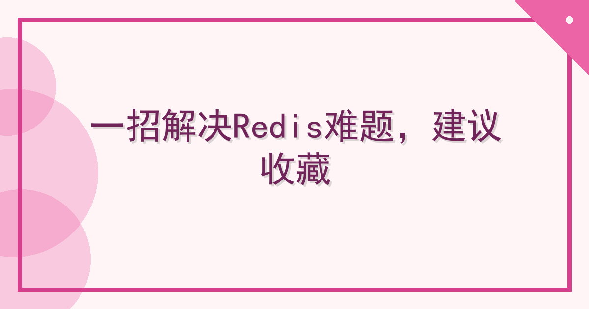 一招解决Redis难题，建议收藏 Cover